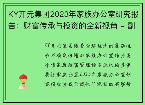 KY开元集团2023年家族办公室研究报告：财富传承与投资的全新视角 - 副本 - 副本