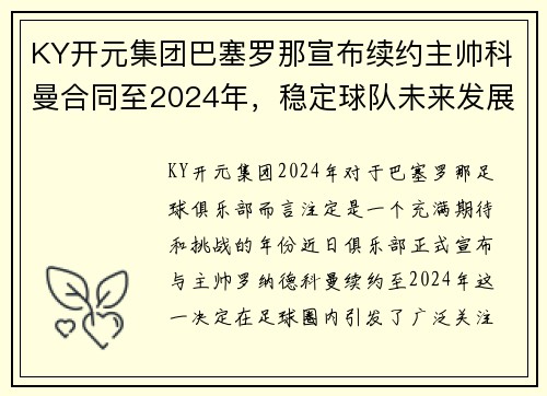 KY开元集团巴塞罗那宣布续约主帅科曼合同至2024年，稳定球队未来发展计划 - 副本