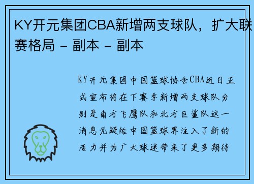 KY开元集团CBA新增两支球队，扩大联赛格局 - 副本 - 副本