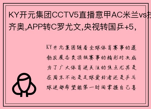 KY开元集团CCTV5直播意甲AC米兰vs拉齐奥,APP转C罗尤文,央视转国乒+5，精彩赛事一网打尽！ - 副本 (2)