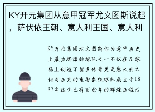 KY开元集团从意甲冠军尤文图斯说起，萨伏依王朝、意大利王国、意大利的辉煌历程