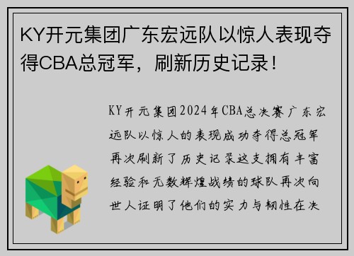 KY开元集团广东宏远队以惊人表现夺得CBA总冠军，刷新历史记录！