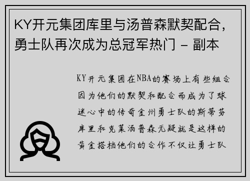 KY开元集团库里与汤普森默契配合，勇士队再次成为总冠军热门 - 副本