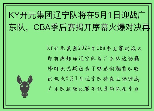 KY开元集团辽宁队将在5月1日迎战广东队，CBA季后赛揭开序幕火爆对决再上演 - 副本