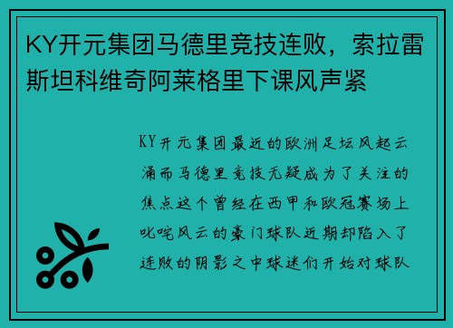 KY开元集团马德里竞技连败，索拉雷斯坦科维奇阿莱格里下课风声紧