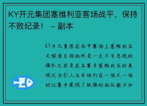 KY开元集团塞维利亚客场战平，保持不败纪录！ - 副本