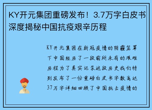 KY开元集团重磅发布！3.7万字白皮书深度揭秘中国抗疫艰辛历程