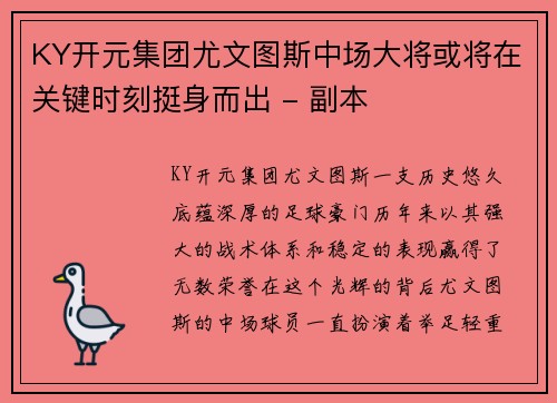 KY开元集团尤文图斯中场大将或将在关键时刻挺身而出 - 副本