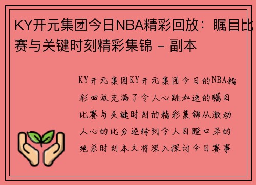 KY开元集团今日NBA精彩回放：瞩目比赛与关键时刻精彩集锦 - 副本