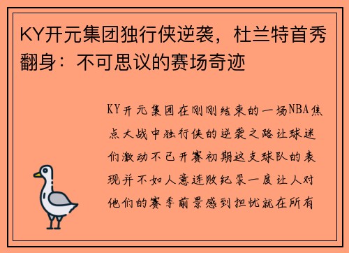 KY开元集团独行侠逆袭，杜兰特首秀翻身：不可思议的赛场奇迹