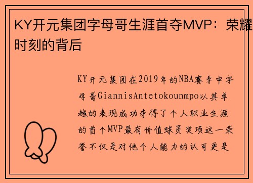 KY开元集团字母哥生涯首夺MVP：荣耀时刻的背后