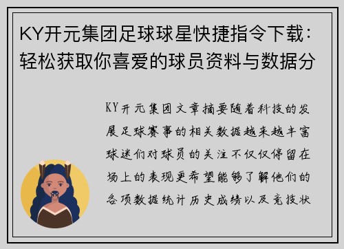 KY开元集团足球球星快捷指令下载：轻松获取你喜爱的球员资料与数据分析工具 - 副本