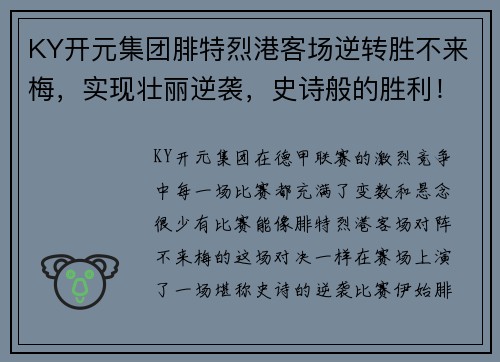 KY开元集团腓特烈港客场逆转胜不来梅，实现壮丽逆袭，史诗般的胜利！