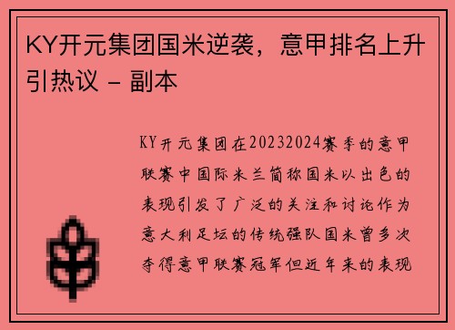 KY开元集团国米逆袭，意甲排名上升引热议 - 副本