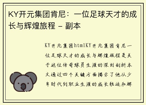KY开元集团肯尼：一位足球天才的成长与辉煌旅程 - 副本