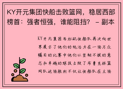 KY开元集团快船击败篮网，稳居西部榜首：强者恒强，谁能阻挡？ - 副本