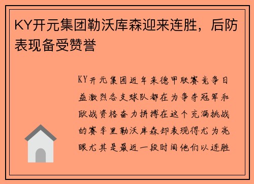 KY开元集团勒沃库森迎来连胜，后防表现备受赞誉