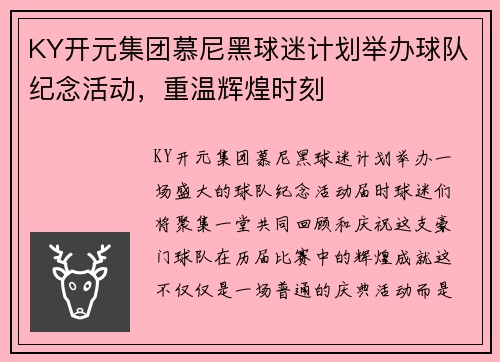 KY开元集团慕尼黑球迷计划举办球队纪念活动，重温辉煌时刻