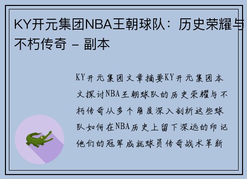 KY开元集团NBA王朝球队：历史荣耀与不朽传奇 - 副本