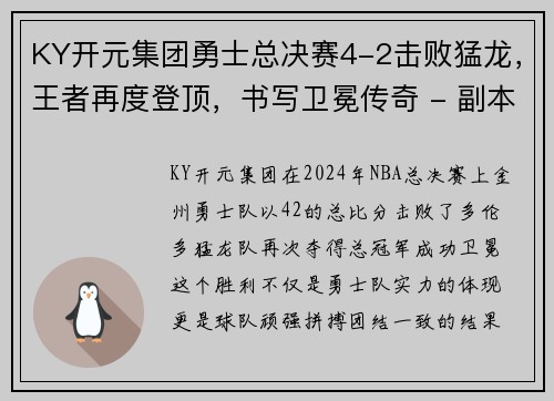 KY开元集团勇士总决赛4-2击败猛龙，王者再度登顶，书写卫冕传奇 - 副本