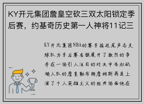 KY开元集团詹皇空砍三双太阳锁定季后赛，约基奇历史第一人神将11记三分 - 副本