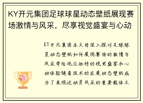 KY开元集团足球球星动态壁纸展现赛场激情与风采，尽享视觉盛宴与心动体验 - 副本