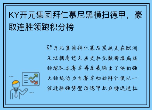 KY开元集团拜仁慕尼黑横扫德甲，豪取连胜领跑积分榜