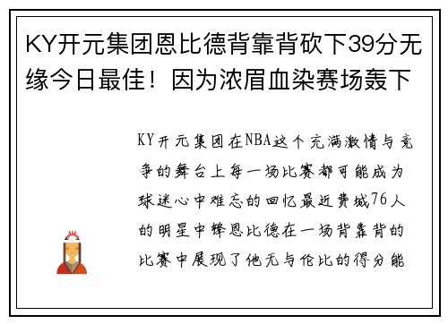 KY开元集团恩比德背靠背砍下39分无缘今日最佳！因为浓眉血染赛场轰下30分 - 副本