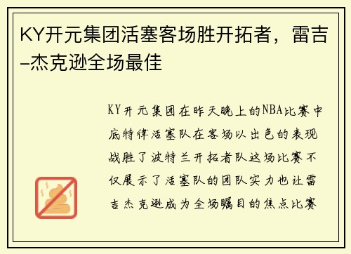 KY开元集团活塞客场胜开拓者，雷吉-杰克逊全场最佳