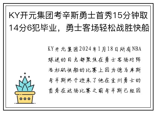 KY开元集团考辛斯勇士首秀15分钟取14分6犯毕业，勇士客场轻松战胜快船 - 副本