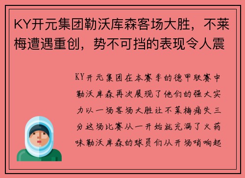 KY开元集团勒沃库森客场大胜，不莱梅遭遇重创，势不可挡的表现令人震撼 - 副本