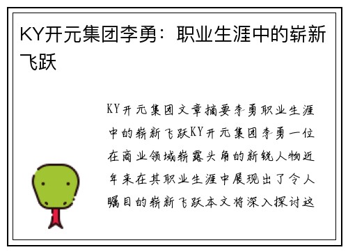 KY开元集团李勇：职业生涯中的崭新飞跃
