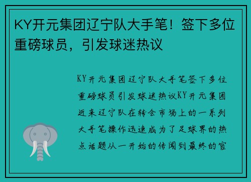 KY开元集团辽宁队大手笔！签下多位重磅球员，引发球迷热议