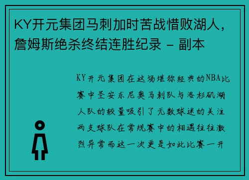 KY开元集团马刺加时苦战惜败湖人，詹姆斯绝杀终结连胜纪录 - 副本