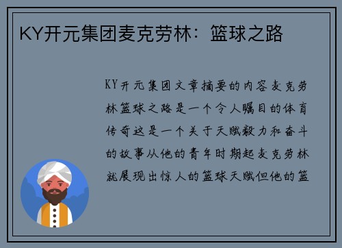 KY开元集团麦克劳林：篮球之路