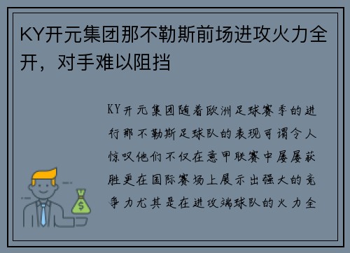 KY开元集团那不勒斯前场进攻火力全开，对手难以阻挡