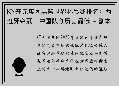 KY开元集团男篮世界杯最终排名：西班牙夺冠，中国队创历史最低 - 副本