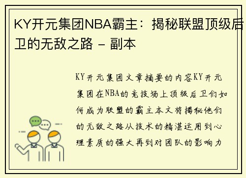 KY开元集团NBA霸主：揭秘联盟顶级后卫的无敌之路 - 副本