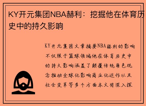 KY开元集团NBA赫利：挖掘他在体育历史中的持久影响