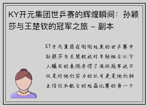 KY开元集团世乒赛的辉煌瞬间：孙颖莎与王楚钦的冠军之旅 - 副本