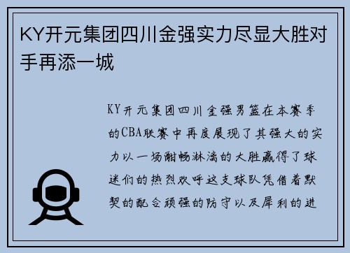 KY开元集团四川金强实力尽显大胜对手再添一城