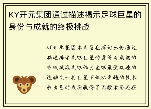 KY开元集团通过描述揭示足球巨星的身份与成就的终极挑战