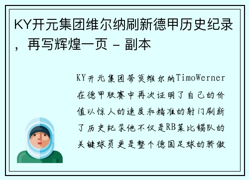 KY开元集团维尔纳刷新德甲历史纪录，再写辉煌一页 - 副本