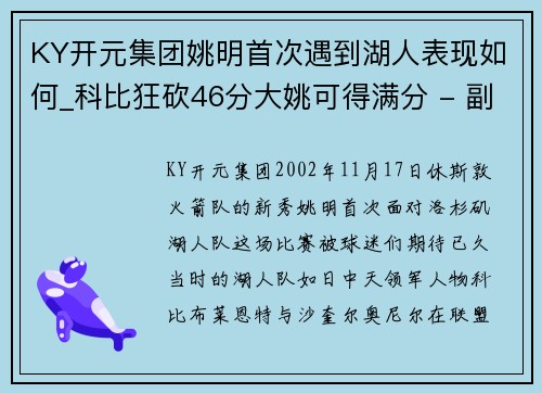 KY开元集团姚明首次遇到湖人表现如何_科比狂砍46分大姚可得满分 - 副本