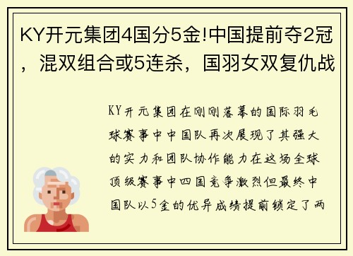 KY开元集团4国分5金!中国提前夺2冠，混双组合或5连杀，国羽女双复仇战！