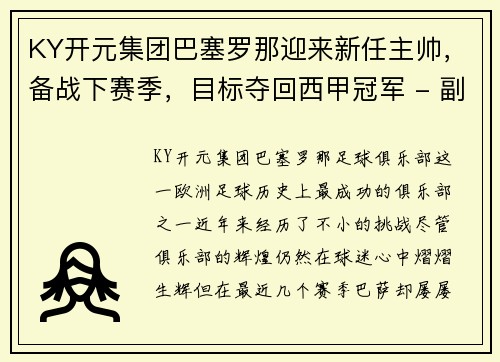 KY开元集团巴塞罗那迎来新任主帅，备战下赛季，目标夺回西甲冠军 - 副本