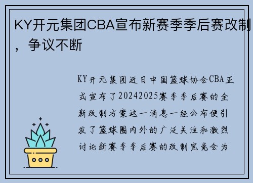 KY开元集团CBA宣布新赛季季后赛改制，争议不断