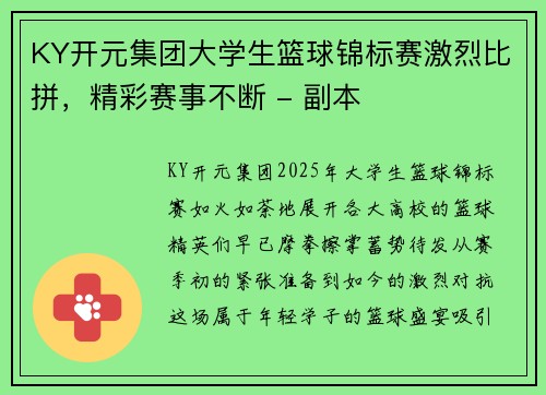 KY开元集团大学生篮球锦标赛激烈比拼，精彩赛事不断 - 副本