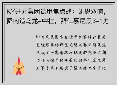 KY开元集团德甲焦点战：凯恩双响，萨内造乌龙+中柱，拜仁慕尼黑3-1力克奥格斯堡，豪取两连胜！