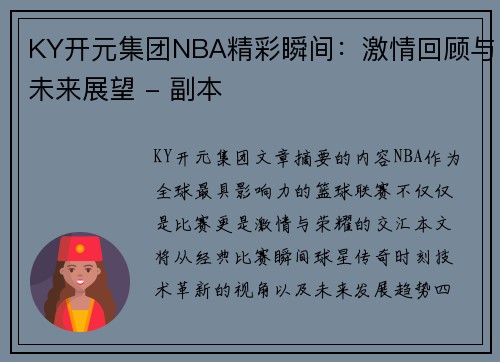 KY开元集团NBA精彩瞬间：激情回顾与未来展望 - 副本